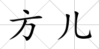 方兒