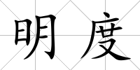 明度