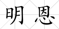 明恩
