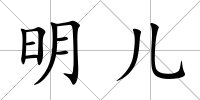 明兒