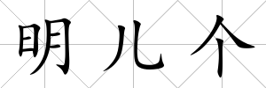 明兒個