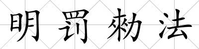 明罰勑法