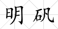 明礬