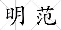 明范