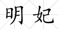 明妃