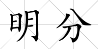 明分