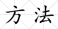 方法