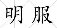 明服