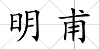 明甫