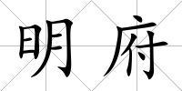 明府