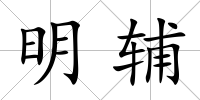 明輔