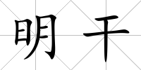 明干