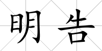明告