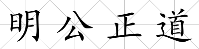 明公正道