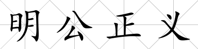 明公正義