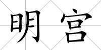 明宮