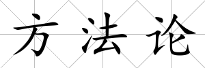 方法論