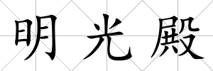 明光殿