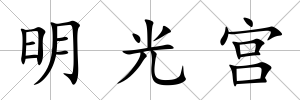 明光宮
