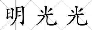 明光光