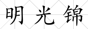 明光錦