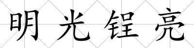 明光锃亮