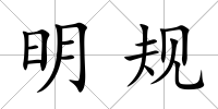 明規
