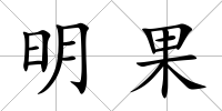 明果