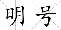 明號