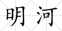 明河