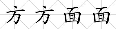 方方面面