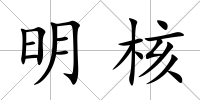 明核