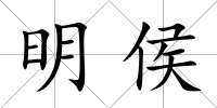 明侯