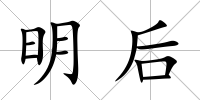 明后