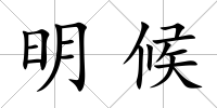 明候
