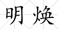 明煥