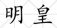 明皇