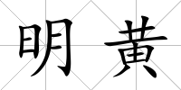 明黃