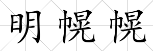 明幌幌