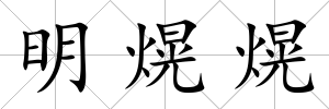 明熀熀