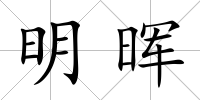 明暉