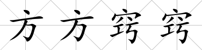 方方竅竅