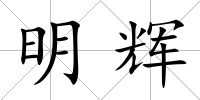 明輝
