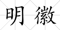 明徽