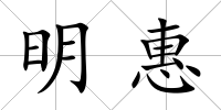 明惠
