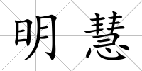 明慧