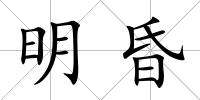 明昏