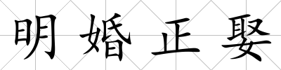 明婚正娶