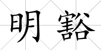 明豁