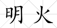 明火